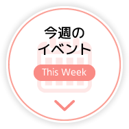 今週のイベント