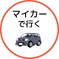 マイカーで行く