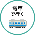 電車で行く