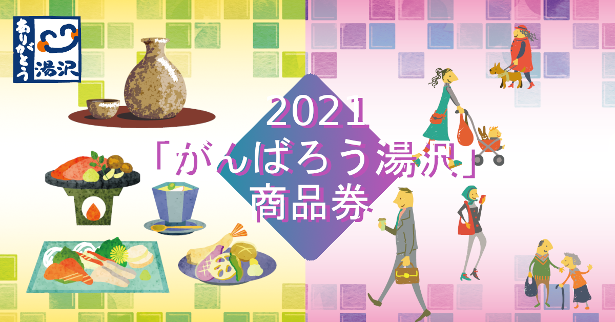 2021「がんばろう湯沢」商品券について | 湯沢町観光まちづくり機構 