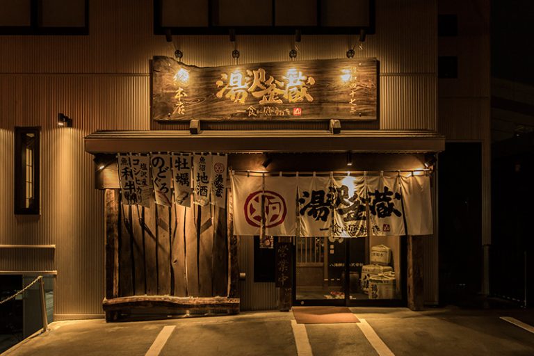 湯沢釜蔵総本店