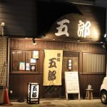 酒処 五郎