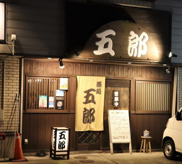 酒処 五郎