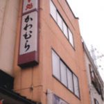 民宿かわむら
