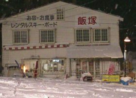 いわっぱらのゆ ロッヂ飯塚