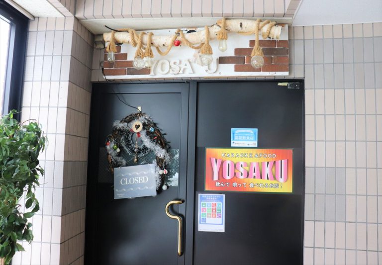 カラオケスナックＹＯＳＡＫＵ