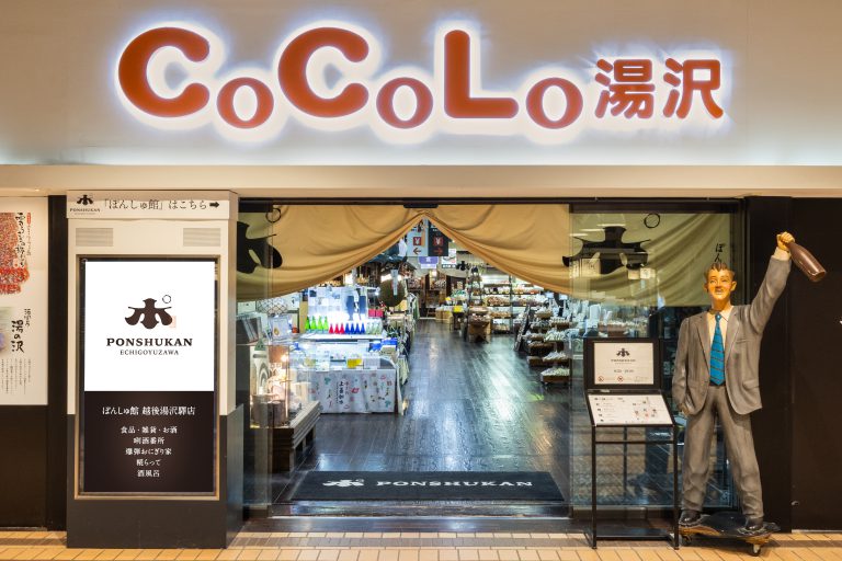 ぽんしゅ館 越後湯沢驛店