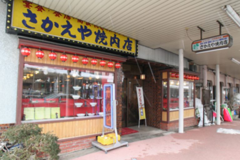 さかえや