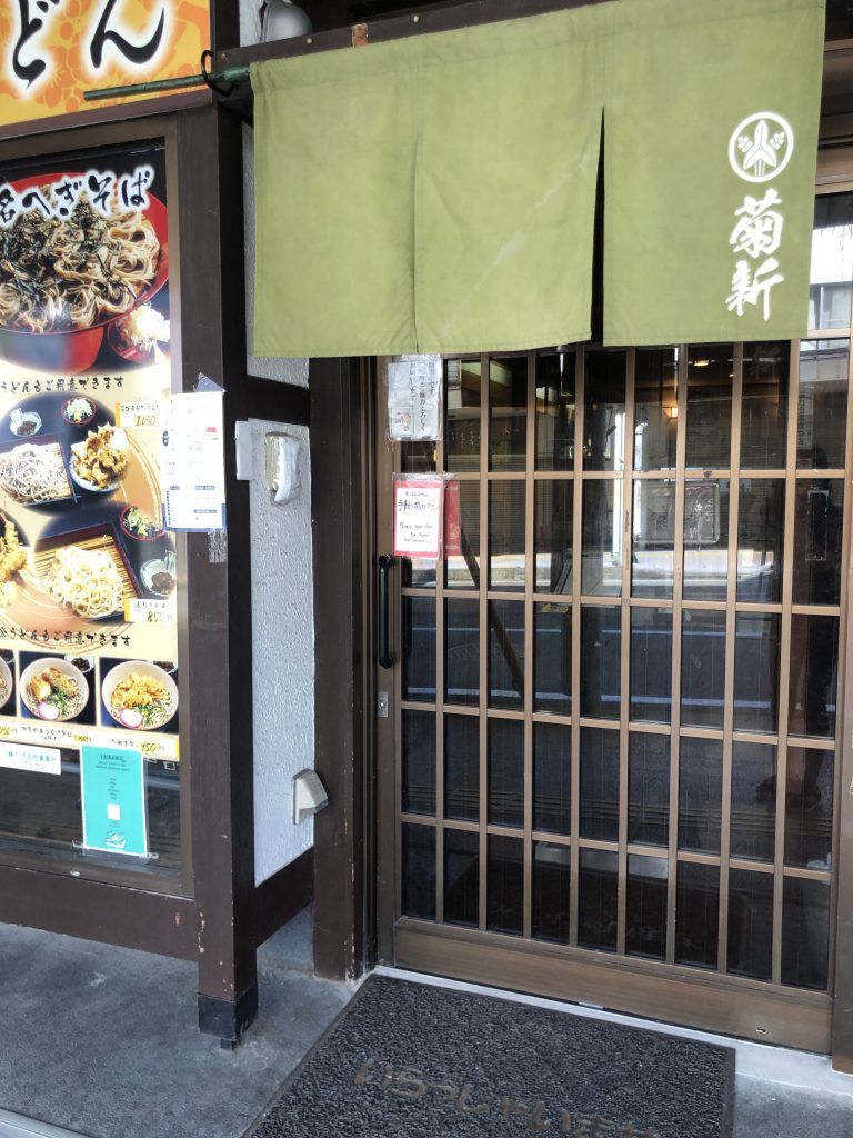 お食事処 菊新