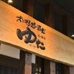 おにぎり・酒処 ゆた