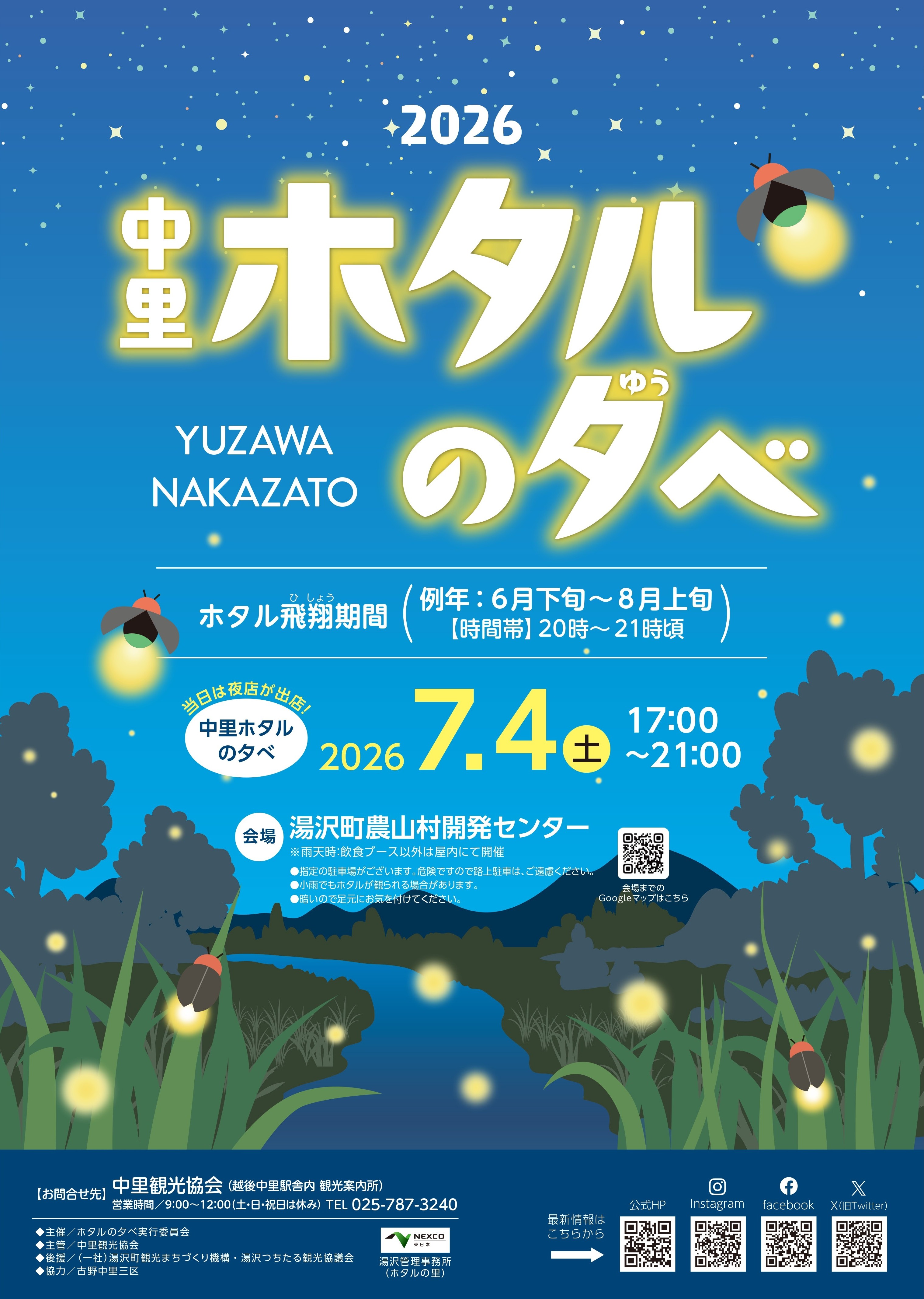 ≪開催決定≫中里 ホタルの夕べ | 越後湯沢観光ナビ 観光・スキー情報
