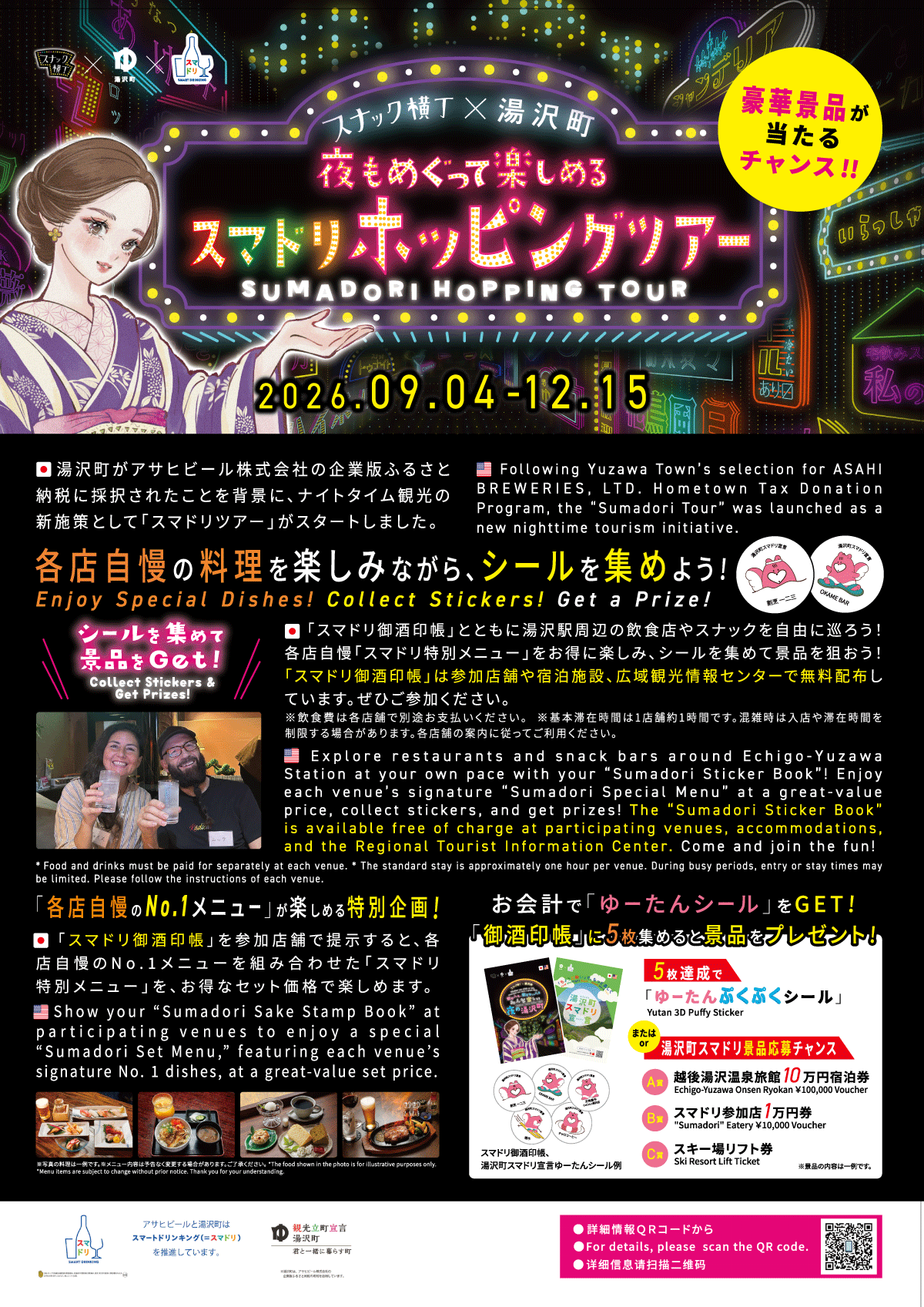 湯沢町スマドリツアー No,1メニュー